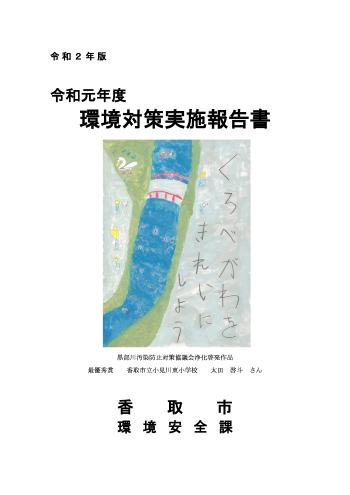 令和2年版　環境対策実施報告書表紙画像