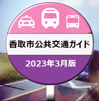 香取市公共交通ガイド
