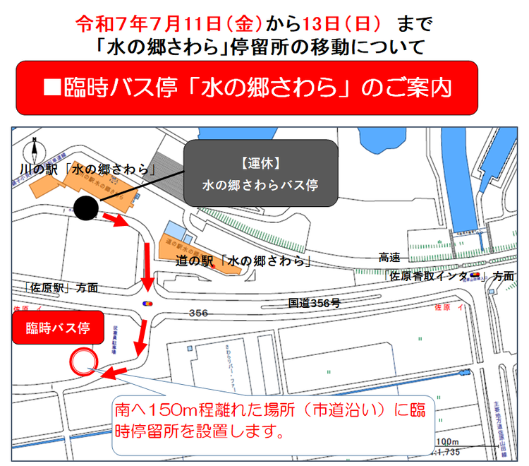 臨時バス停「水の郷さわら」
