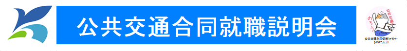 香取市公共交通合同就職説明会