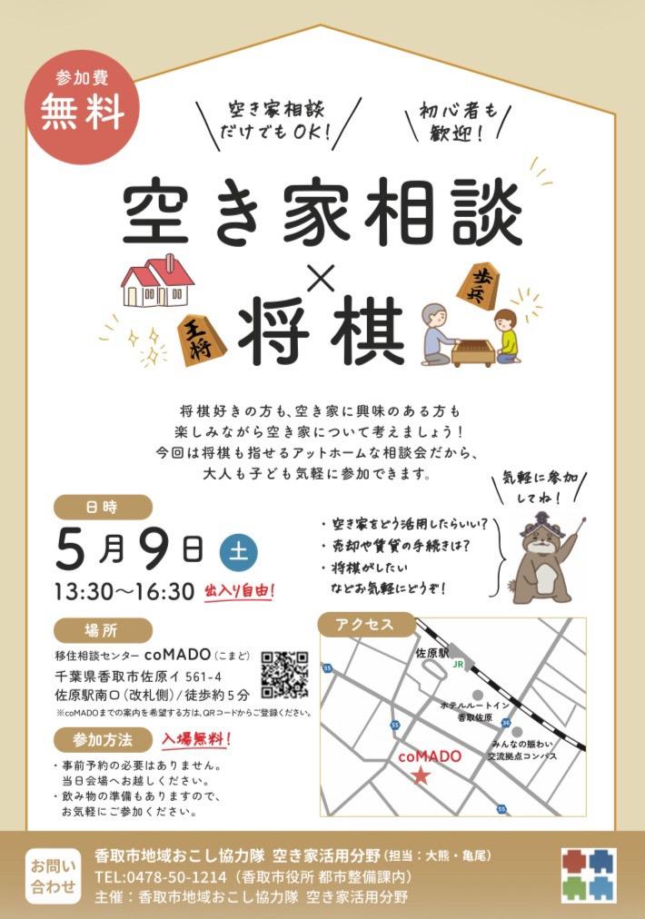 空き家相談会×将棋交流について（チラシ）