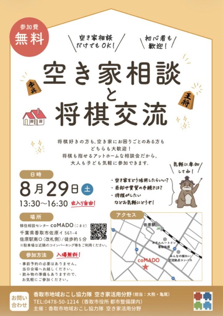 空き家相談会×将棋交流について(チラシ)