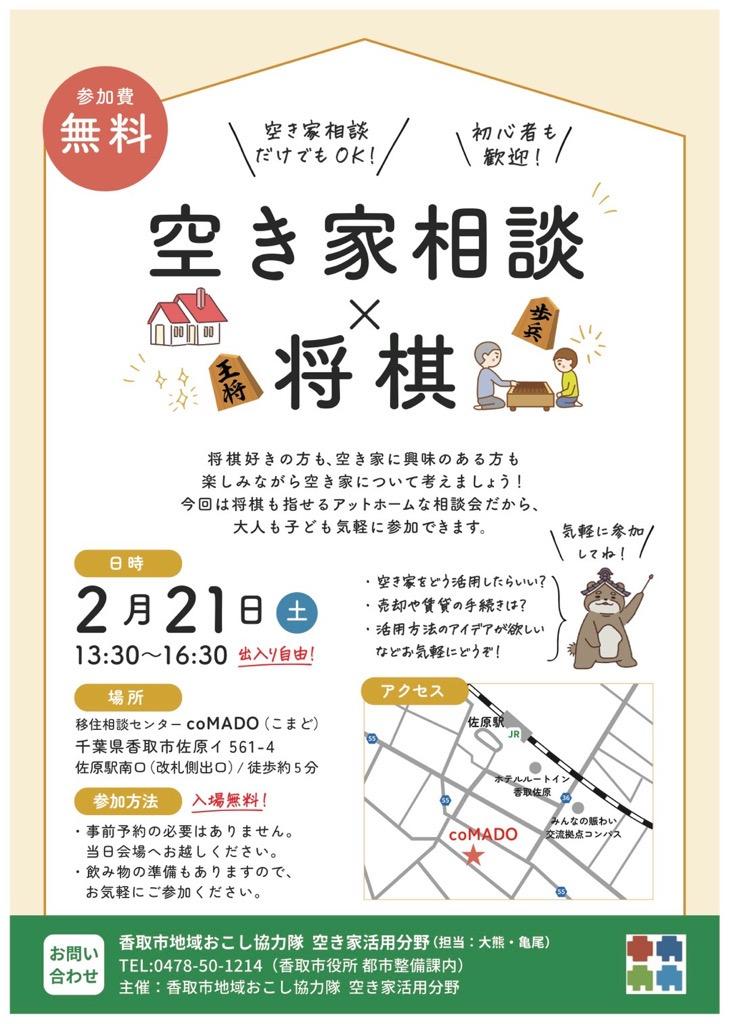 空き家相談会×将棋交流について（チラシ）