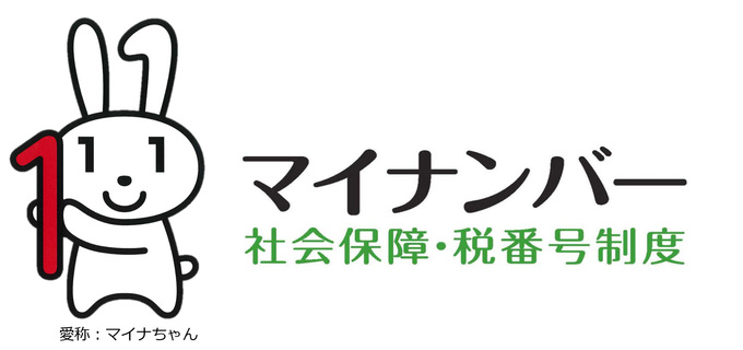 マイナンバー