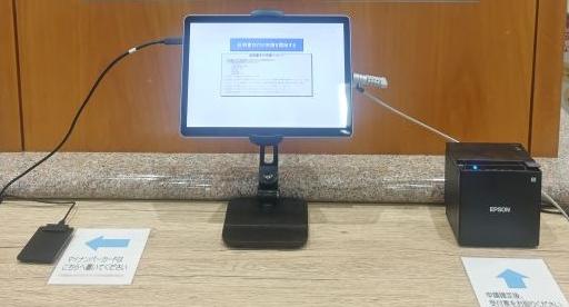 らくらく窓口利用者操作端末