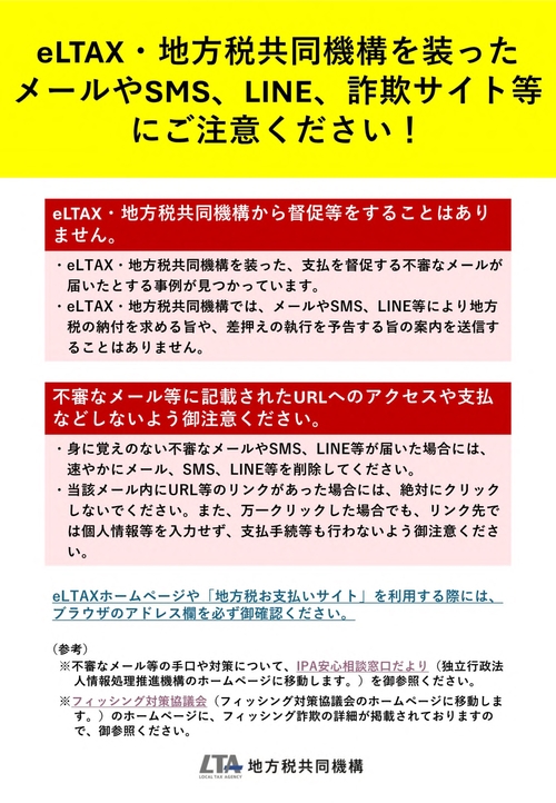 フィッシング詐欺等の注意喚起をするチラシ