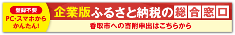 【香取市】発酵×観光 地域資源を活用したまちづくりプロジェクト｜企業版ふるさと納税の総合窓口