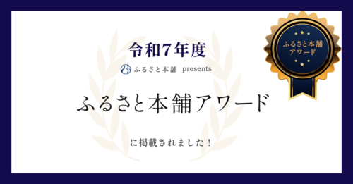 ふるさと本舗アワードに掲載されました