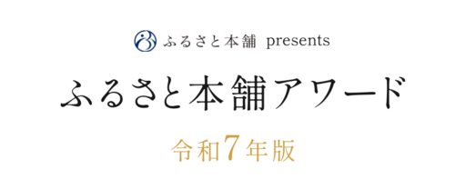 ふるさと本舗アワードのサイト