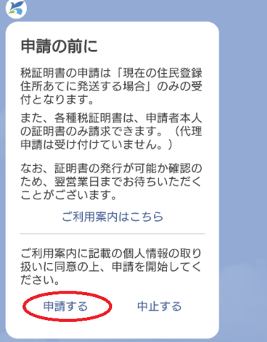 申請の前に注意事項です。申請するを選択してください