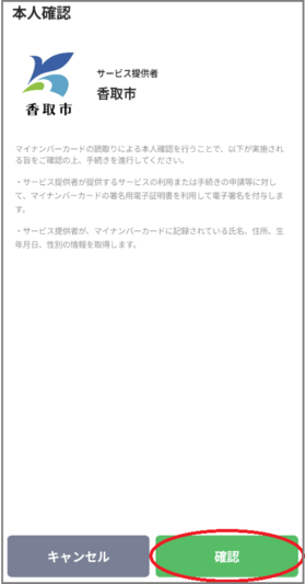 サービス提供者は香取市です。確認を選択してください