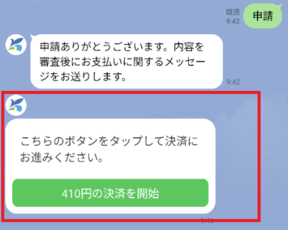 申請内容の審査が終わりました