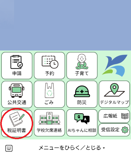 香取市公式LINEメニューです。税証明書を選択してください