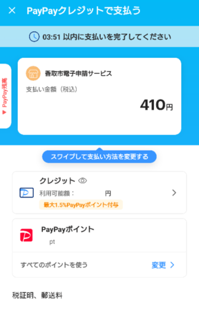 アプリから決済処理を実行してください