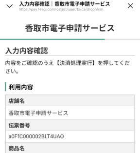 決済内容を確認してください