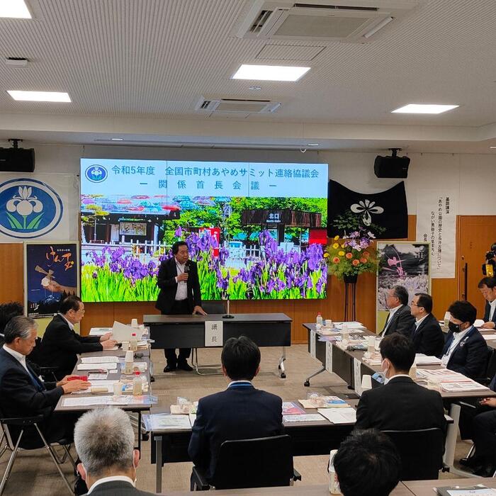 全国市町村あやめサミット連絡協議会関係首長会議