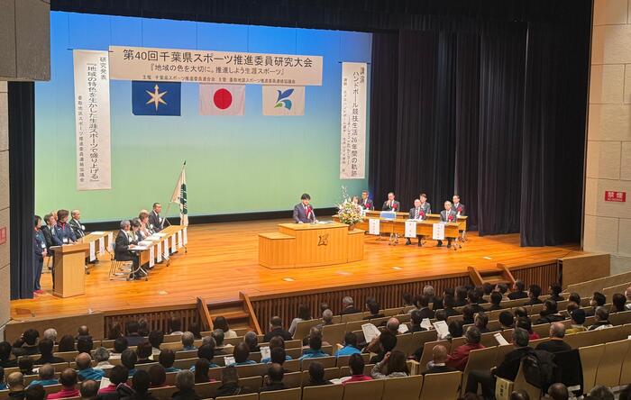 第40回千葉県スポーツ推進委員研究大会