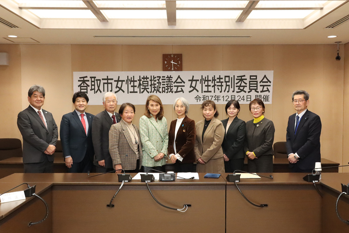 香取市女性模擬議会