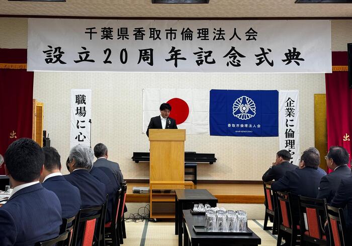 香取市倫理法人会創立20周年記念式典