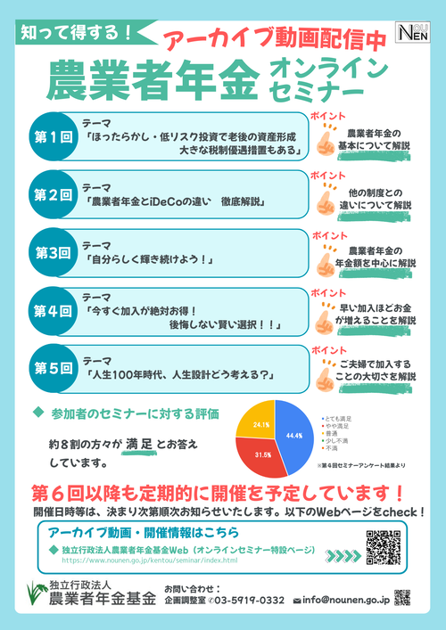 農業者年金オンラインセミナーアーカイブチラシ