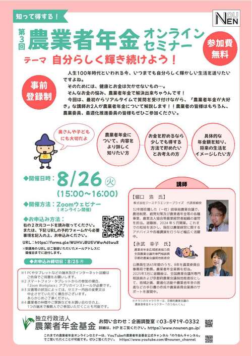 第3回農業者年金オンラインセミナーチラシ