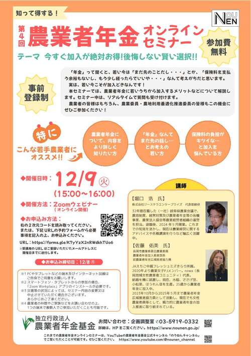 第4回農業者年金オンラインセミナーチラシ