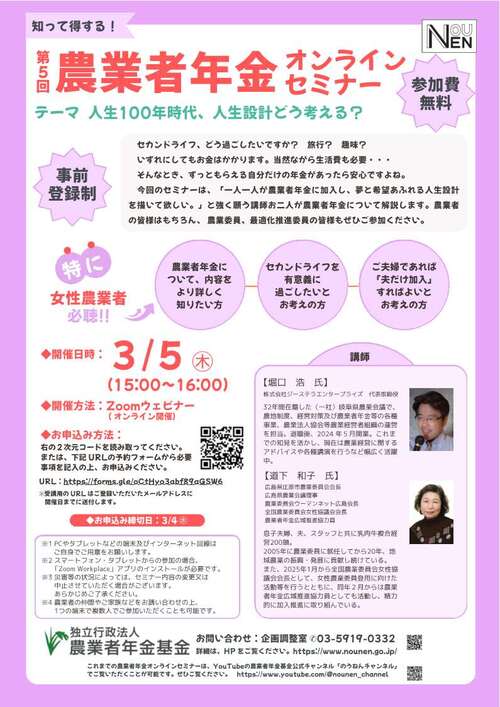 第5回農業者年金オンラインセミナーチラシ