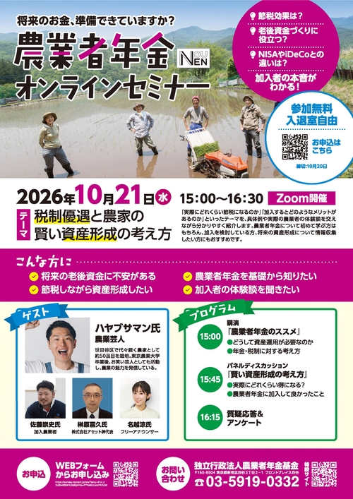 第6回農業者年金オンラインセミナーチラシ