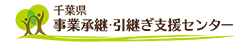 千葉県事業承継・引継ぎ支援センター