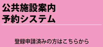 施設予約システム（外部サイト）