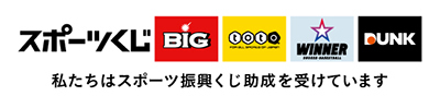 スポーツ振興くじ助成（WINNER、toto、BIG、DUNK）