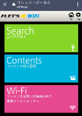 Wi-Fiのトップページ（フレッツポータルサイト）