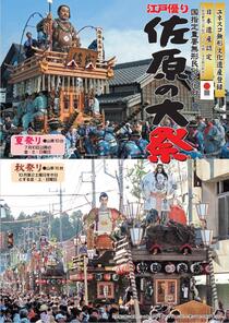 佐原の大祭紹介パンフレット