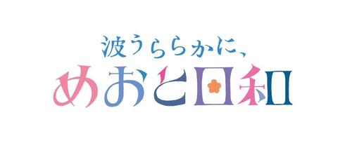 波うららかに、めおと日和