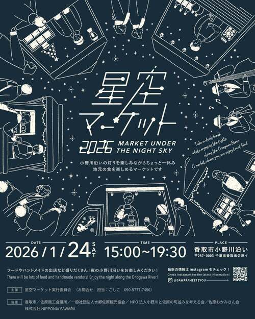 星空マーケット2026