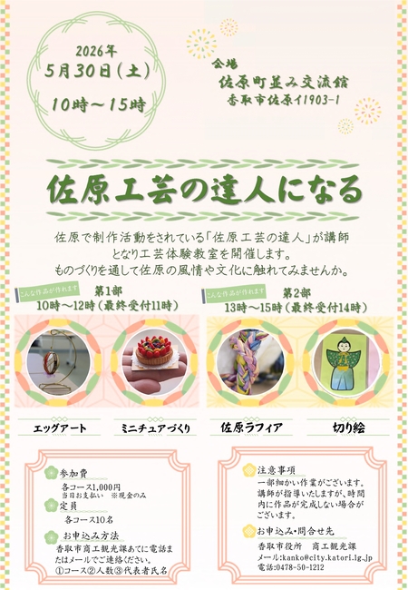 佐原工芸の達人になるチラシ（表）