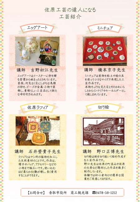 佐原工芸の達人になるチラシ（裏）