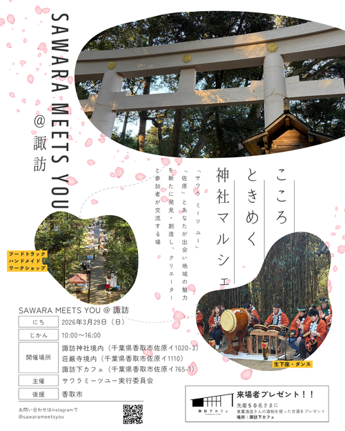 SAWARA　MEETS　YOU　チラシ