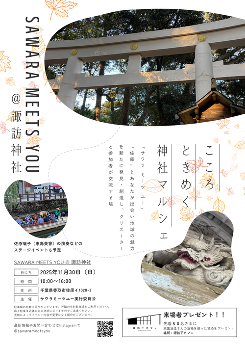 SAWARA　MEETS　YOU　チラシ