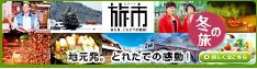 旅市（外部サイト）のイメージ画像