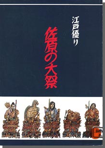 江戸優り　佐原の大祭の画像