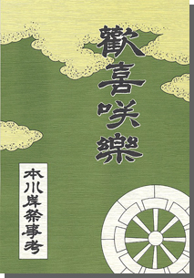 歓喜咲楽　本川岸祭事考の画像