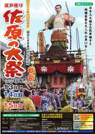 令和4年佐原の大祭秋祭りガイドマップ（表面）