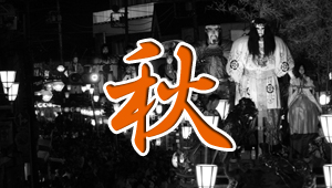 佐原の大祭　秋祭り