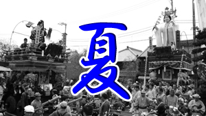 佐原の大祭　夏祭り