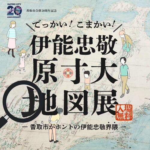 伊能忠敬原寸大地図展イメージ画像