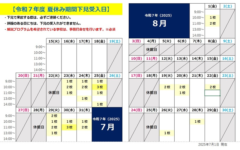 令和7年度夏休み期間下見受入日