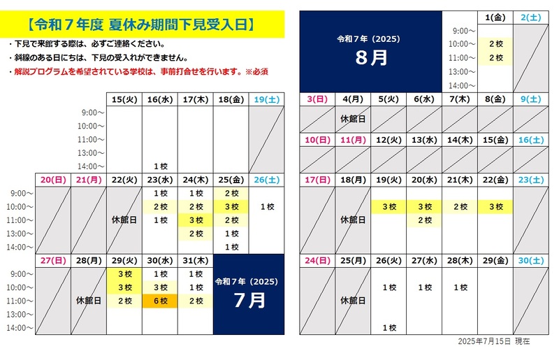 令和7年度夏休み期間下見受入日