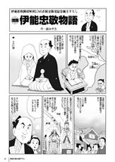 漫画「伊能忠敬物語」