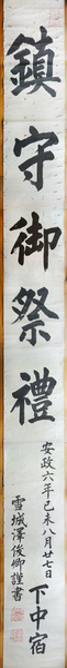 中宿区の幟旗下書き
